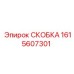 1615607301 СКОБКА Epiroc