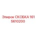 1615610200 СКОБКА Epiroc