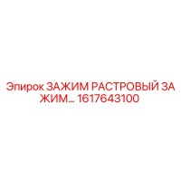1617643100 ЗАЖИМ РАСТРОВЫЙ ЗАЖИМ Epiroc