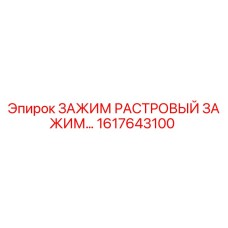 Оригинальный растровый зажим Epiroc артикул 1617643100