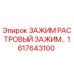 Оригинальный растровый зажим Epiroc артикул 1617643100