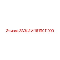 1619011100 ЗАЖИМ Epiroc