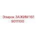 Оригинальный зажим Epiroc артикул 1619011100