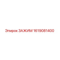 1619081400 ЗАЖИМ Epiroc