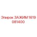 Оригинальный зажим Epiroc 1619081400