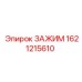 Усиленный зажим Epiroc 1621215610