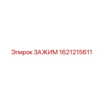 1621215611 ЗАЖИМ Epiroc