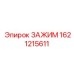 Универсальный зажим Epiroc 1621215611