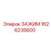 Промышленный зажим Epiroc артикул 1626235600