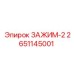 Универсальный зажим-2 2651145001 производства Epiroc