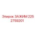 Детальный вид зажима Epiroc артикул 2252759201 с антикоррозийным покрытием