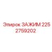 Оригинальный зажим Epiroc артикул 2252759202 с быстросъемным механизмом