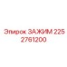 Оригинальный зажим Epiroc артикул 2252761200 из нержавеющей стали