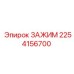 Зажим Epiroc номер 2254156700, обеспечивает стабильность в буровых системах
