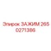 Профессиональный зажим Epiroc артикул 2650271386