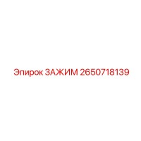 2650718139 ЗАЖИМ Epiroc
