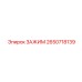 Зажим 2650718139 для буровых установок Epiroc