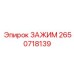 Зажим 2650718139 для буровых установок Epiroc