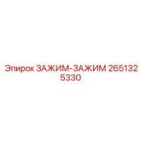 2651325330 ЗАЖИМ-ЗАЖИМ Epiroc