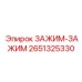 Оригинальный зажим для буровых станков Epiroc артикул 2651325330