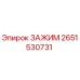 Оригинальный зажим Epiroc артикул 2651530731