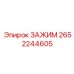 Оригинальный зажим Epiroc артикул 2652244605
