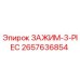 Оригинальный зажим Epiroc 2657636854 3-PIEC