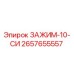 Оригинальный зажим Epiroc 2657655557 для горнодобывающего оборудования