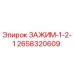 Оригинальный зажим 2658320609 производства Epiroc для горнодобывающей техники