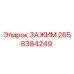 Оригинальный зажим Epiroc артикул 2658384249