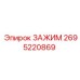 Зажимное устройство Epiroc 2695220869