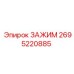 Высокотехнологичный зажим Epiroc артикул 2695220885