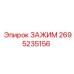 Зажим Epiroc артикул 2695235156 для горного оборудования