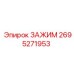 2695271953 Зажим Epiroc