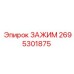 Металлический зажим 2695301875 для крепления труб и кабелей