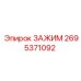 Универсальный зажим 2695371092 для техники Epiroc