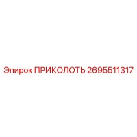 2695511317 ПРИКОЛОТЬ Epiroc
