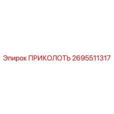 2695511317 ПРИКОЛОТЬ Epiroc