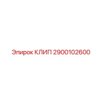 2900102600 КЛИП Epiroc