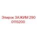 Оригинальный зажим Epiroc 2900115200