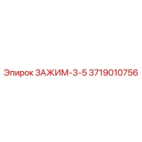 3719010756 ЗАЖИМ-3-5 Epiroc