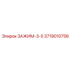 Буровой зажим Epiroc 3719010756 для установок серии 3-5
