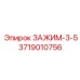 Буровой зажим Epiroc 3719010756 для установок серии 3-5