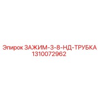 1310072962 ЗАЖИМ-3-8-НД-ТРУБКА Epiroc