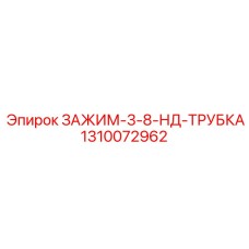 1310072962 ЗАЖИМ-3-8-НД-ТРУБКА Epiroc