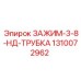 Оригинальный зажим 1310072962 Epiroc диаметр 3/8 дюйма
