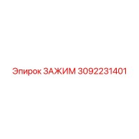3092231401 ЗАЖИМ Epiroc
