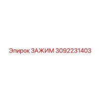 3092231403 ЗАЖИМ Epiroc