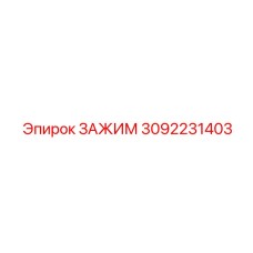 Профессиональный зажим бурового оборудования Epiroc 3092231403