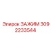 Зажим с RFID-меткой артикул 3092233544
